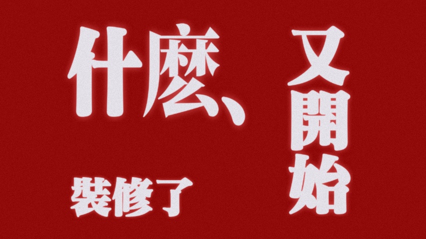 Featured image of post 敲敲打打搞装修